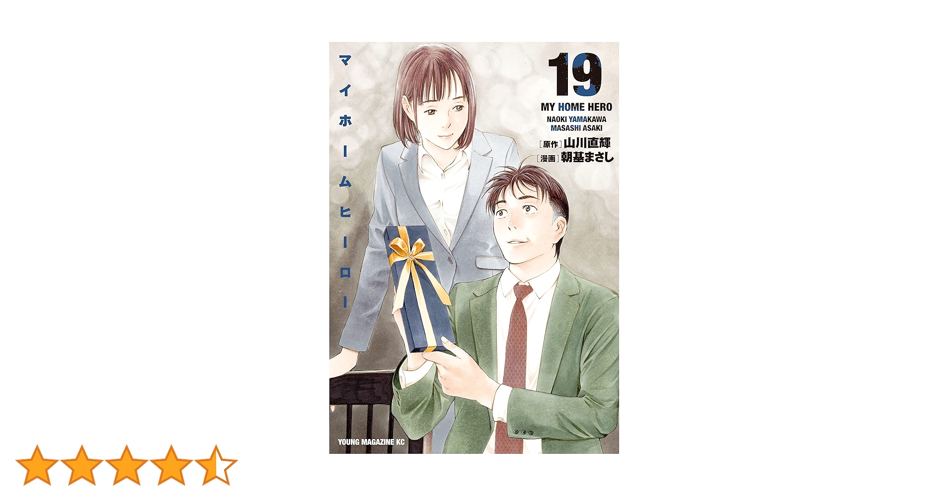 マイホームヒーロー（19） (ヤングマガジンコミックス) | 山川